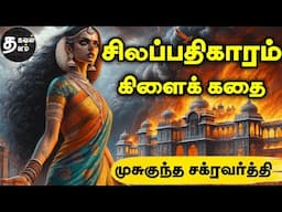 சிலப்பதிகாரம் | முசுகுந்த | Silapathikaram kadhai | Musukundha chakravarthy| Mahabaratham stories