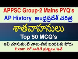 Group-2 శాతవాహనులు Top 50 MCQ's| AP History Most Repeated PYQ Bits| Mains Test Series