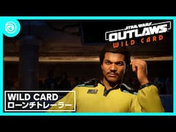 『スター・ウォーズ 無法者たち』ストーリーパック「Wild Card」ローンチトレーラー