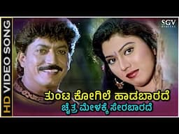 Thunta Kogile Haadabarade Video Song | Mojina Maduve Movie | Devaraj, Anjana