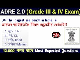 ADRE 2.0 Exam || Assam Direct Recruitment Gk questions || Grade III and IV GK Questions Answers ||