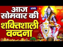 सोमवार स्पेशल ~ आज सोमवार के दिन जरूर सुने यह शिव भजन सभी कष्ट दूर होंगे- Somwar Shiv Bhajan Live