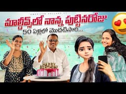 నాన్న పుట్టినరోజు Surprise భలే కుదిరింది😍❤️ | 50 ఏళ్లలో మొదటిసారి Cake Cut చేసారు 😁​⁠