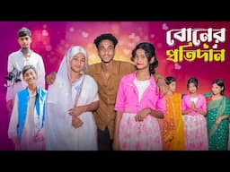 বোনের প্রতিদান | Boner Protidan l Notun Bangla Natok l Riyaj  & Saboni l Palli Gram TV  Video