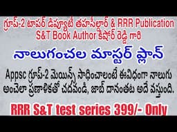 గ్రూప్-2 టాపర్ DT కిషోర్ రెడ్డి సార్:మెయిన్స్ మాస్టర్ ప్లాన్,ఇలా చదివితే తిరుగుండదు| Ultimate Plan