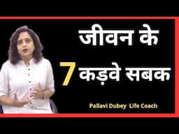 जीवन के 7 कड़वे सबक || Pallavi Dubey Life Coach