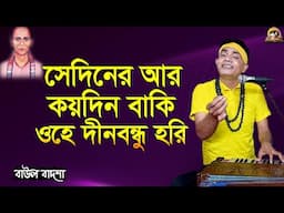 সেদিনের আর কয়দিন বাকি_Sediner ar koydin baki_Baul Badsha_Bijoy Geeti_@baulbadsha