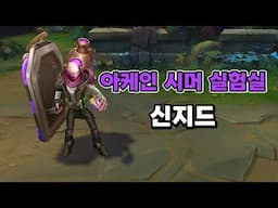 아케인 시머 실험실 신지드 스킨 (Arcane Shimmer Lab Singed Skin Preview)