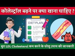 LDL Cholesterol कम करने के लिए क्या खाना चाहिए | High Cholesterol Diet Chart in Hindi