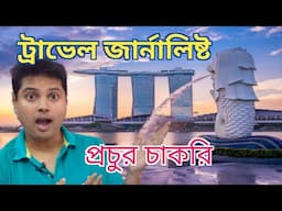 Travel Journalism Tips in Bengali | How to be a Travel Journalist | Bishal dar class