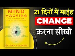 Mind Hacking By John Hargrave | 21 दिनों में माइंड Change करना सीखो | Book Insider