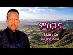 አዲስ ነጠላ ዜማ - ምስጋና - ዮሐንስ ታፈሰ - misgana - Johnnie Bass - new official single