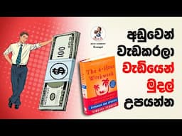 HOW TO BECOME RICH IN SINHALA | 4 HOUR WORK WEEK | SINHALA MOTIVATION VIDEO | WAY TO WIN