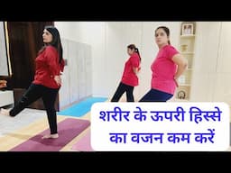 शरीर के ऊपरी हिस्से का वजन कम करें! #upperbodyworkout #antasyog #weightloss #breastfat