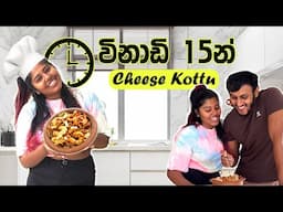 ගෙදරදි පට ගාලා cheese kottu හදන්න | Cooking with Lash