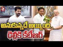 ఢిల్లీకి KTR.! అనుకున్నదే అయ్యింది | KTR Meets Amit Shah | KTR Delhi Tour | CM Revanth | RTV