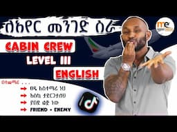 አየር መንገድ "level III English" ለመማር