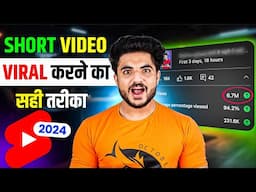 Short वीडियो Viral करने का सही तरीका |  Shorts viral kaise kre | Views kaise badhaye