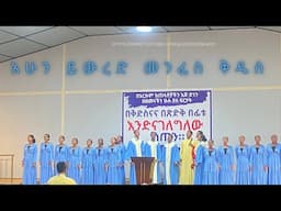 “አሁን ይውረድ መንፈስ ቅዱስ“- nazareth harmony chior -apostolic church of Ethiopia