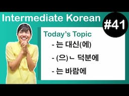 [Learn Korean I４1] ” -는 대신(에)”, ”-(으)ㄴ 덕분에”, ”-는 바람에”