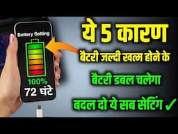 Automatic Battery Draining Problem Solution ! Battery Jaldi Khatm Ho Jata Hai