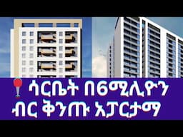 ሳርቤት በ6ሚሊዮን ብር ቅንጡ አፓርታማ luxury real estate  reality real estate in Ethiopia #addisababa #ethiopia