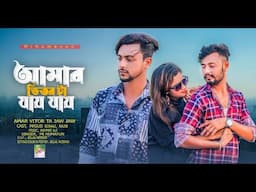 Amar vitor ta jaw jaw | bangla new song 2023 | বাংলা কষ্টের গান | 2023 নতুন গান | কষ্টের সেরা গান