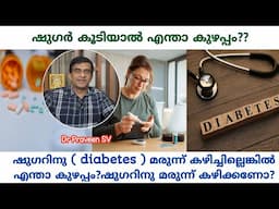 Blood sugar control malayalam|ഷുഗർ ലെവൽ കുറയ്ക്കാൻ|Diabetes control malayalam|Diabetes കുറയ്ക്കാൻ