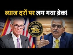 FED Rate Cut : अमेरिका अब नहीं घटाएगा ब्याज दर? Jerome Powell | RBI | Interest Rate