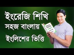 Learn English Grammar - ইংরেজি শিখুন সহজ বাংলায় - English Foundation Book of Daxmin - ইংরেজির ভিত্তি