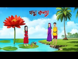 পদ্ম কন্যা | Bangla Animation Golpo | Bengali Fairy Tales Cartoon | Dhadha Point