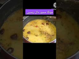 Moong Masoor Recipe | مونگ مسور دال پکانے کا طریقہ | #shortsviral #youtubeshorts