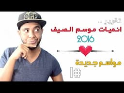 #أوتاكو_بيديا | تقرير انميات صيف - 2016 =|= مواسم جديدة =|= الجزء 1