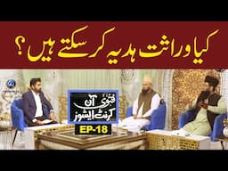 Fatwa on current issues | Keya Warasat Hadya Kar Sakte Hain ? | EP18