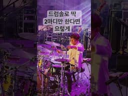 드럼솔로 딱 2마디만 하려면 요렇게 #임용훈 #drums #drummer #drumming