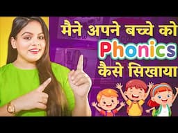 Maine apne bache ko phonics kaise sikhaya???