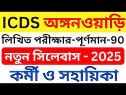 WB ICDS Recruitment 2025 ।। ICDS New Syllabus 2025 । Icds Anganwadi Exam Pattern । ICDS All Details