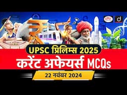 22 November 2024 | Current Affairs MCQ | AI Data Bank | UPSC Current Affairs | Drishti IAS