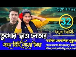 তুখোর ছাএ নেতার সাথে জিদ্দি মেয়ের টক্করপার্ট৩২voice:Ashik&Shonalika&Putul,