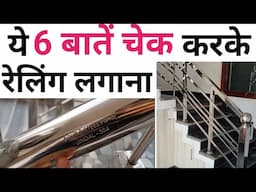 stainless steel railing cost 2025 | Best Grade of Railing | 304 vs 202 | Fraud in steel railing