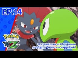 Pokémon the Series: XYZ | எபிசோட் 14-ஐ | An Explosive Operation! | Pokémon Asia Official (Tamil)