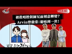 被批唱腔似師兄而刻意轉變？Arvin 曾傲棐：避唔到一世！