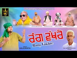 ਰੰਗ ਵੱਖ਼ਰੇ Rang Vakhre | Kala Bhatia Ratan Mohan Majra | Devotional Song | BSD Production