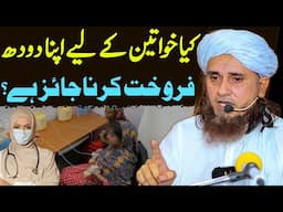 Mother Milk Bank Se Doodh Lena Or Dena | Women Milk Sale Karna Jaiz Hai | Mufti Tariq Masood Special