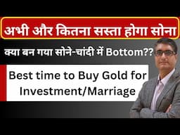 🔥अभी और कितना सस्ता होगा सोना  | Best time to Buy Gold for Investment | Gold rate Today