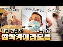 대환장하는 천조국 깜짝 몰래카메라 모음 32탄