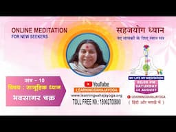 24 Aug 2024 | 5:00 PM Online Meditation for New Seekers |ऑनलाइन साप्ताहिक ध्यानकेंद्र | Session 10