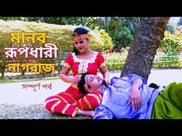 মানব রূপধারী নাগরাজ সম্পূর্ণ পর্ব | Manob Rupdhari Nagraj | Nag Nagin Natok | Bangla New Natok 2024