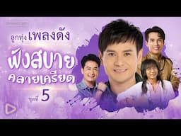 รวมฮิต ลูกทุ่งเพลงดัง ฟังสบายคลายเครียด ชุดที่ 5 l โลกยังมีผู้ชายแบบอ้าย, ฮักหลาย [Longplay]