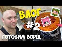 Влог #2 - Готовим КРАСНЫЙ борщ #DILLERON и #Minikotic